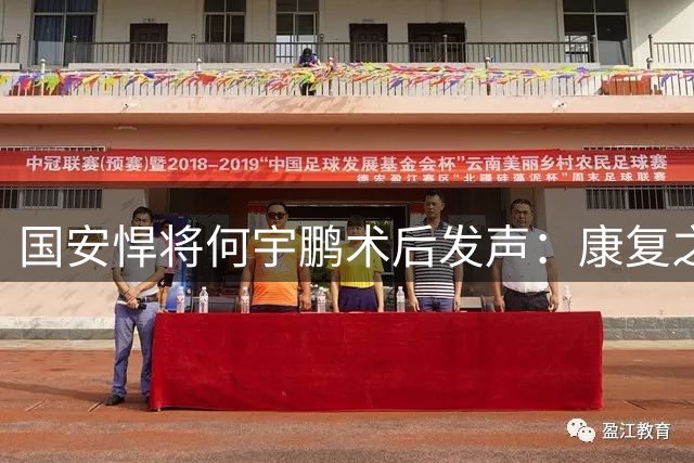 国安悍将何宇鹏术后发声：康复之路再遇波折 赛季仅出战3场