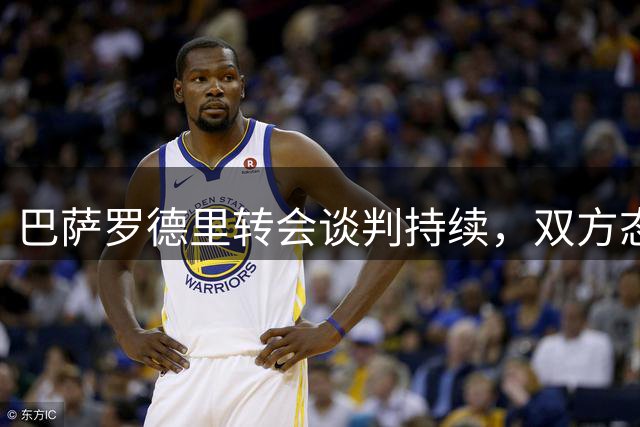 巴萨罗德里转会谈判持续，双方态度谨慎求稳妥