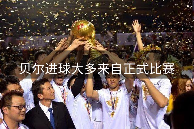 贝尔进球大多来自正式比赛