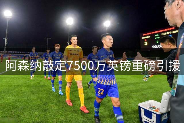 阿森纳敲定7500万英镑重磅引援 吉马良斯正式加盟