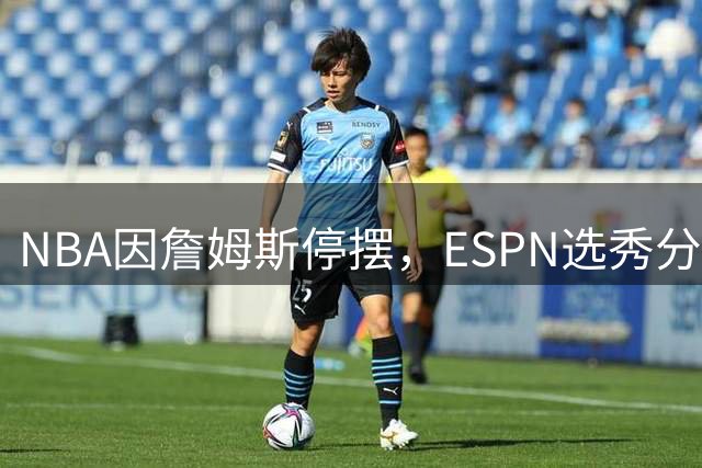 NBA因詹姆斯停摆，ESPN选秀分析师车祸后众筹被指欺诈